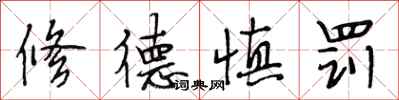段相林修德慎罚行书怎么写