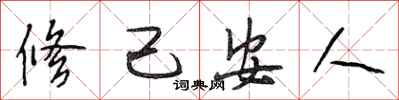 段相林修己安人行书怎么写