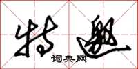 朱锡荣特邀草书怎么写