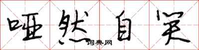 段相林哑然自笑行书怎么写