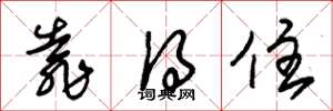 朱锡荣靠得住草书怎么写