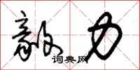 朱锡荣毅力草书怎么写