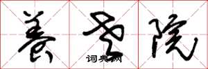 朱锡荣养老院草书怎么写