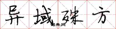段相林异域殊方行书怎么写