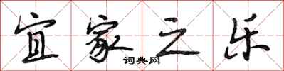 段相林宜家之乐行书怎么写