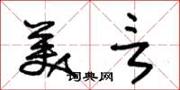 朱锡荣美言草书怎么写