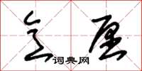朱锡荣意愿草书怎么写