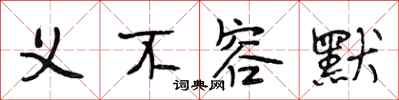 段相林义不容默行书怎么写