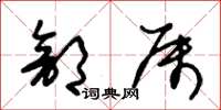 朱锡荣部属草书怎么写