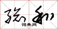朱锡荣总和草书怎么写