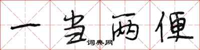 段相林一当两便行书怎么写