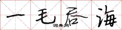 段相林一毛吞海行书怎么写