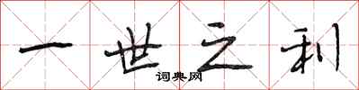 段相林一世之利行书怎么写