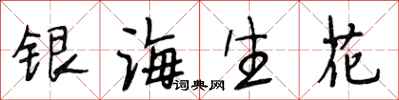 段相林银海生花行书怎么写