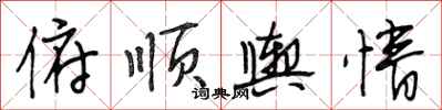 段相林俯顺舆情行书怎么写