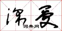 朱锡荣深受草书怎么写