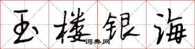段相林玉楼银海行书怎么写