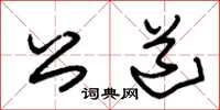 朱锡荣公道草书怎么写