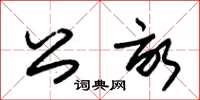 朱锡荣公亩草书怎么写