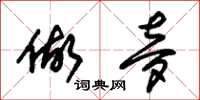 朱锡荣做梦草书怎么写