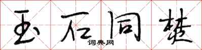 段相林玉石同焚行书怎么写