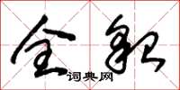 朱锡荣全貌草书怎么写