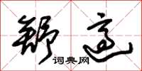 朱锡荣舒适草书怎么写