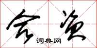 朱锡荣合资草书怎么写