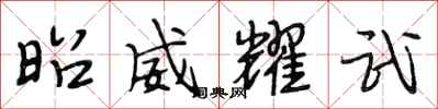 段相林昭威耀武行书怎么写
