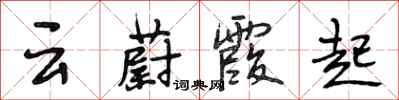 段相林云蔚霞起行书怎么写