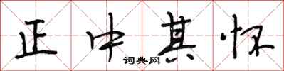段相林正中其怀行书怎么写