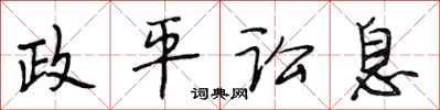 段相林政平讼息行书怎么写