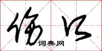 朱锡荣伤口草书怎么写