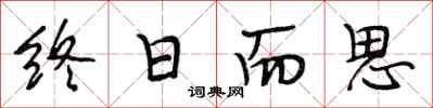 段相林终日而思行书怎么写