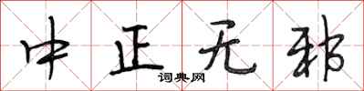 段相林中正无邪行书怎么写
