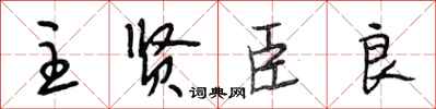 段相林主贤臣良行书怎么写