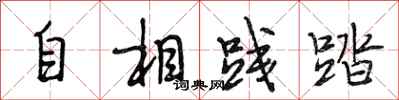 段相林自相践踏行书怎么写