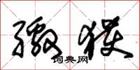 朱锡荣缴获草书怎么写