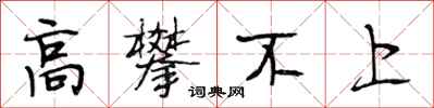 段相林高攀不上行书怎么写