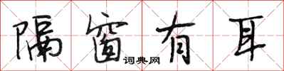 段相林隔窗有耳行书怎么写
