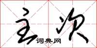 朱锡荣主次草书怎么写
