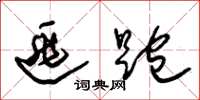 朱锡荣逃跑草书怎么写