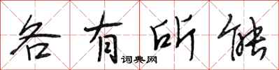 段相林各有所能行书怎么写