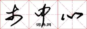 朱锡荣市中心草书怎么写