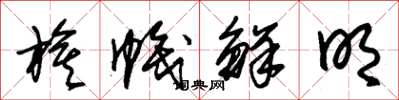 朱锡荣旗帜鲜明草书怎么写