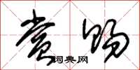 朱锡荣赏赐草书怎么写