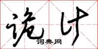 朱锡荣诡计草书怎么写