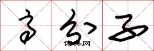 朱锡荣高分子草书怎么写