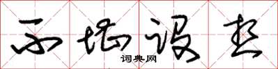 朱锡荣不堪设想草书怎么写
