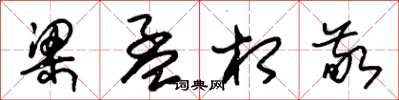 朱锡荣梁孟相敬草书怎么写